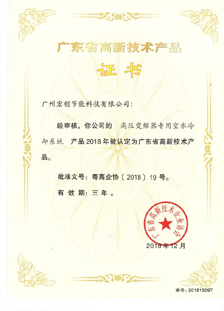 高新技術(shù)產(chǎn)品證書-高壓變頻器專用空水冷卻系統(tǒng)