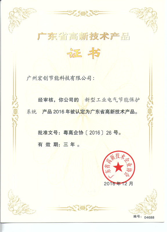 高新技術(shù)產(chǎn)品證書-新型工業(yè)電氣節(jié)能保護系統(tǒng)